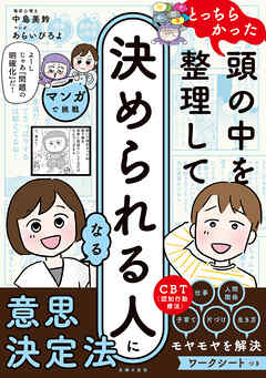 マンガで挑戦とっちらかった頭の中を整理して決められる人になる