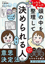 マンガで挑戦とっちらかった頭の中を整理して決められる人になる
