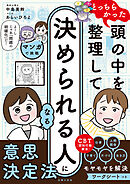 マンガで挑戦とっちらかった頭の中を整理して決められる人になる