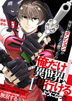 地球にダンジョンができたと思ったら俺だけ異世界へ行けるようになった～地球にはないジョブシステムと神獣になった飼い猫の力で二つの世界を行き来しながら無双する～【単話版】 / 1話