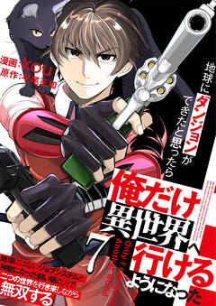 地球にダンジョンができたと思ったら俺だけ異世界へ行けるようになった～地球にはないジョブシステムと神獣になった飼い猫の力で二つの世界を行き来しながら無双する～【単話版】