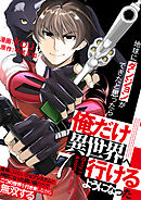 地球にダンジョンができたと思ったら俺だけ異世界へ行けるようになった～地球にはないジョブシステムと神獣になった飼い猫の力で二つの世界を行き来しながら無双する～【単話版】 / 7話