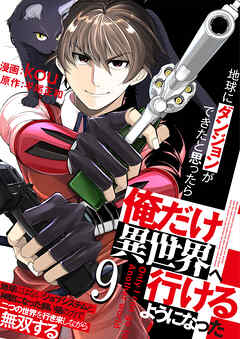 地球にダンジョンができたと思ったら俺だけ異世界へ行けるようになった～地球にはないジョブシステムと神獣になった飼い猫の力で二つの世界を行き来しながら無双する～【単話版】 / 9話