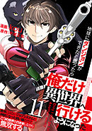 地球にダンジョンができたと思ったら俺だけ異世界へ行けるようになった～地球にはないジョブシステムと神獣になった飼い猫の力で二つの世界を行き来しながら無双する～【単話版】 / 11話