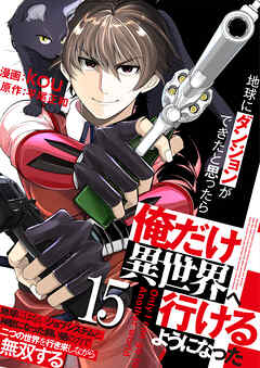 地球にダンジョンができたと思ったら俺だけ異世界へ行けるようになった～地球にはないジョブシステムと神獣になった飼い猫の力で二つの世界を行き来しながら無双する～【単話版】 / 15話