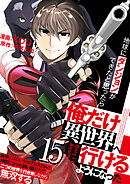 地球にダンジョンができたと思ったら俺だけ異世界へ行けるようになった～地球にはないジョブシステムと神獣になった飼い猫の力で二つの世界を行き来しながら無双する～【単話版】 / 15話