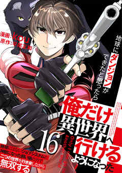 地球にダンジョンができたと思ったら俺だけ異世界へ行けるようになった～地球にはないジョブシステムと神獣になった飼い猫の力で二つの世界を行き来しながら無双する～【単話版】 / 16話