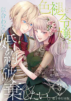 色褪せ令嬢は似合わない婚約を破棄したい。【電子単行本版】