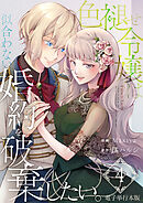 色褪せ令嬢は似合わない婚約を破棄したい。【電子単行本版】 / 4