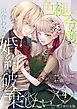 色褪せ令嬢は似合わない婚約を破棄したい。【電子単行本版】 / 4