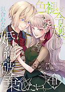色褪せ令嬢は似合わない婚約を破棄したい。【単話版】 / 11話