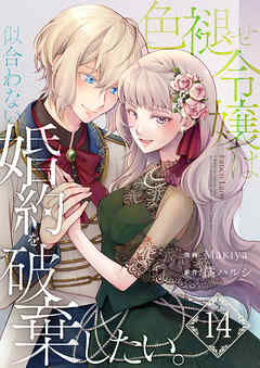 色褪せ令嬢は似合わない婚約を破棄したい。【単話版】