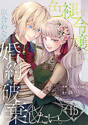 色褪せ令嬢は似合わない婚約を破棄したい。【単話版】
