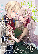 色褪せ令嬢は似合わない婚約を破棄したい。【単話版】 / 17話