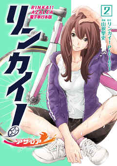 リンカイ！アザレア【電子単行本版】