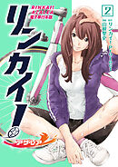 リンカイ！アザレア【電子単行本版】 / 2