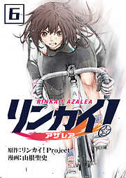 リンカイ！アザレア【単話版】