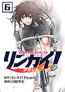 リンカイ！アザレア【単話版】 / 6話