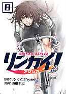 リンカイ！アザレア【単話版】 / 8話