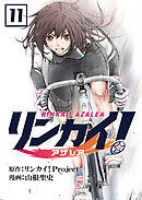 リンカイ！アザレア【単話版】 / 11話