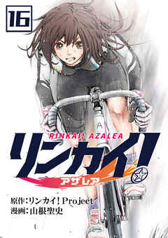 リンカイ！アザレア【単話版】