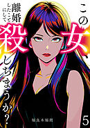 この女、離婚したことにして殺しちまうか？【単話版】 / 5話