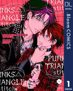 PUNKS△TRIANGLE stitch 1【電子限定描き下ろし付き】