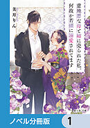 意地悪な母と姉に売られた私。何故か若頭に溺愛されてます【ノベル分冊版】　1