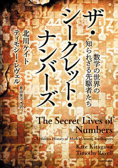 ザ・シークレット・ナンバーズ　数学の世界の知られざる先駆者たち