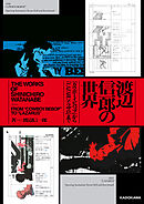 渡辺信一郎の世界　『カウボーイビバップ』から『LAZARUS ラザロ』まで