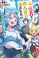 元勇者はのんびり過ごしたい　～地球の路地裏で魔王拾った～１