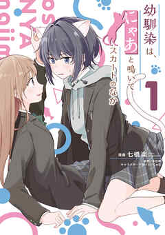 幼馴染は、にゃあと鳴いてスカートのなか １