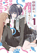 幼馴染は、にゃあと鳴いてスカートのなか １