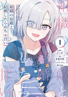 組織の宿敵と結婚したらめちゃ甘い