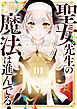聖女先生の魔法は進んでる！ １