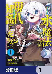 水魔法ぐらいしか取り柄がないけど現代知識があれば充分だよね？【分冊版】