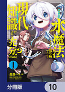 水魔法ぐらいしか取り柄がないけど現代知識があれば充分だよね？【分冊版】　10