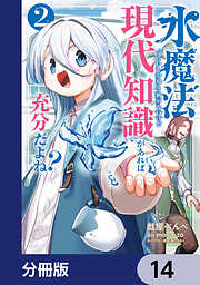 水魔法ぐらいしか取り柄がないけど現代知識があれば充分だよね？【分冊版】