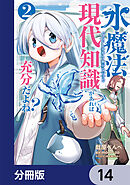 水魔法ぐらいしか取り柄がないけど現代知識があれば充分だよね？【分冊版】　14