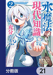 水魔法ぐらいしか取り柄がないけど現代知識があれば充分だよね？【分冊版】