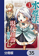 水魔法ぐらいしか取り柄がないけど現代知識があれば充分だよね？【分冊版】　35