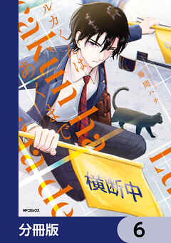 ルカくんはあくまで【分冊版】　6