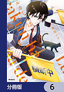 ルカくんはあくまで【分冊版】　6