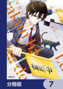 ルカくんはあくまで【分冊版】　7