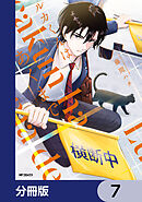 ルカくんはあくまで【分冊版】　7