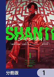 シャンティ【分冊版】