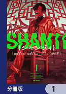 シャンティ【分冊版】　1