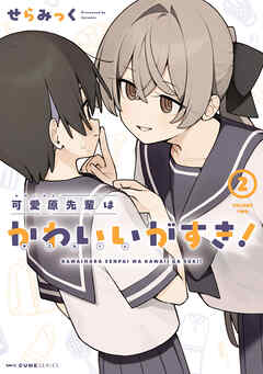 可愛原先輩はかわいい（早乙女くん）がすき！