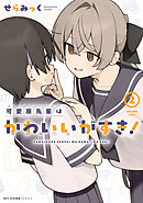 可愛原先輩はかわいい（早乙女くん）がすき！　2