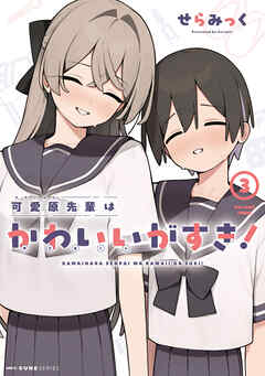 可愛原先輩はかわいい（早乙女くん）がすき！　3